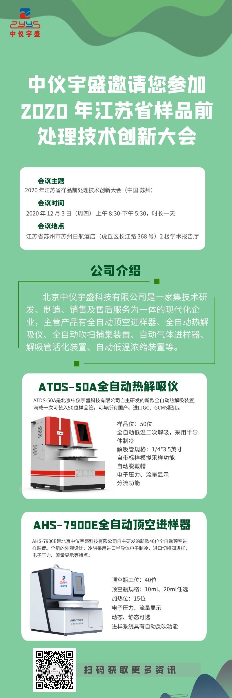 中儀宇盛邀請您參加2020 年江蘇省樣品前處理技術(shù)創(chuàng)新大會 (圖1) 1-2012021A611P4.jpg